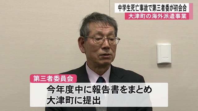 大津町の海外派遣事業 中学生死亡事故を検証する第三者委員会が初会合【熊本】