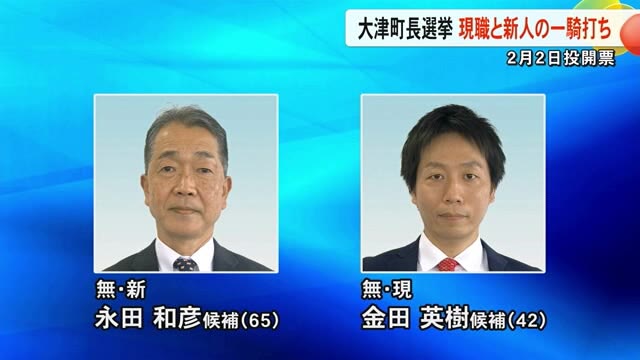 大津町の町長選挙　現職と新人の一騎打ち【熊本】