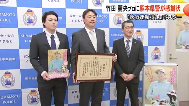 竹田　麗央プロに熊本県警から感謝状【熊本】