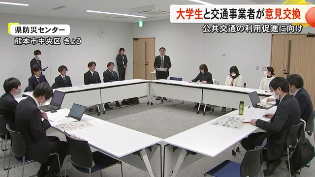 公共交通の利用促進に向け大学生と交通事業者が意見交換 長所や課題を共有【熊本】