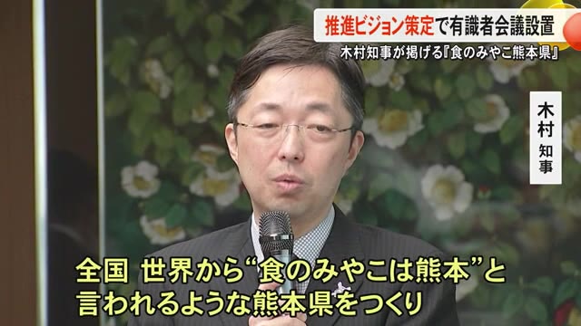 『食のみやこ熊本県』の創造を目指し推進ビジョンの策定へ　有識者会議設置