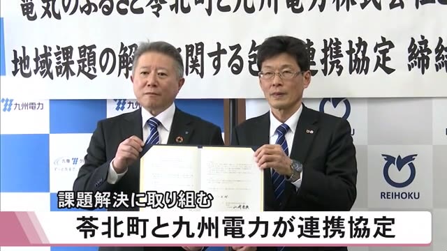 苓北町と九州電力が連携協定 地域活性化などに取り組む【熊本】