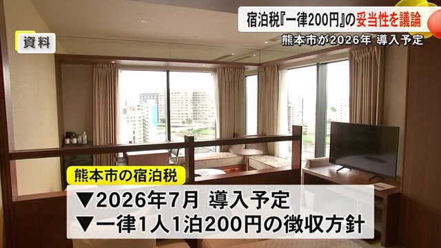 熊本市が来年７月導入方針の宿泊税　一律１泊２００円の妥当性を議論