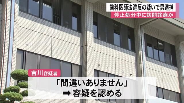 歯科医師法違反の疑いで男逮捕【熊本】