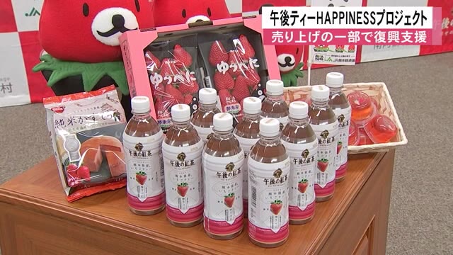 午後ティーで復興支援　県産いちごのブランド育成などに活用へ【熊本】