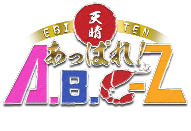 あっぱれ! ABC-Z 火曜よる7時