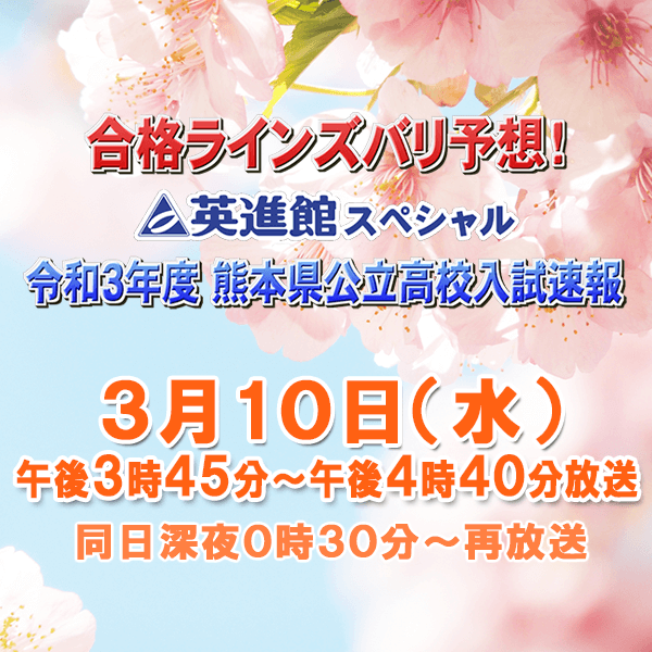 合格ラインズバリ予想 英進館スペシャル 令和３年度熊本県公立高校入試速報 Tku テレビ熊本