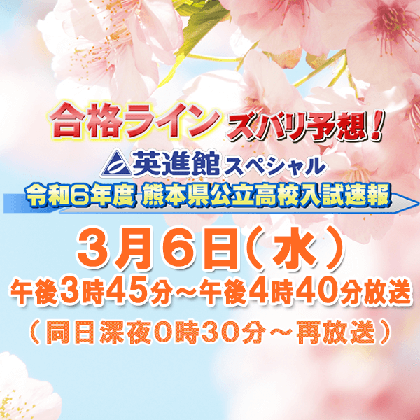 合格ラインズバリ予想！ 英進館スペシャル令和６年度熊本県公立高校入試速報 | TKU テレビ熊本