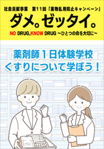 社会貢献事業　第11回「薬物乱用防止キャンペーン」ダメ。ゼッタイ。NO DRUG,KNOW DRUG ～ひとつの命を大切に～「薬剤師1日体験学校　くすりについて学ぼう！」