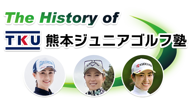 The History of TKU 熊本ジュニアゴルフ塾