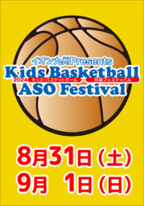 イオン九州Presents　2024キッズバスケットボール阿蘇フェスティバル