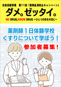 社会貢献事業　第11回「薬物乱用防止キャンペーン」ダメ。ゼッタイ。NO DRUG,KNOW DRUG ～ひとつの命を大切に～「薬剤師1日体験学校　くすりについて学ぼう！」