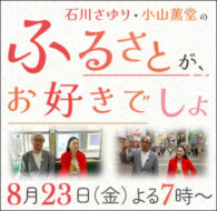 石川さゆり・小山薫堂のふるさとが、お好きでしょ