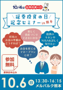 証券投資の日 記念セミナー in 熊本