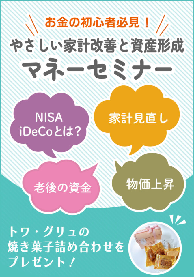 お金の初心者必見！やさしい家計改善と資産形成　マネーセミナー