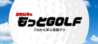 高村公平のもっとGOLF プロから学ぶ実践テク