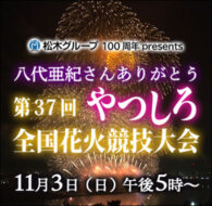 第37回やつしろ全国花火競技大会