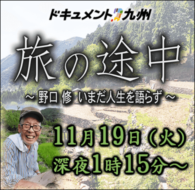 ドキュメント九州    旅の途中～野口 修 いまだ人生を語らず～