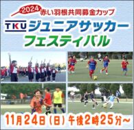 2024赤い羽根共同募金カップＴＫＵジュニアサッカーフェスティバル