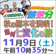 わがまま！気まま！旅気分　くまだまさし秋の熊本を満喫！爆笑七変化の旅