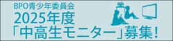 2025年中高生モニター募集