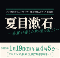 テレビ熊本ドキュメンタリードラマ　郷土の偉人シリーズ第32作「夏目漱石～吾輩が愛した肥後の国より～」