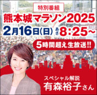 特別番組　熊本城マラソン2025