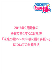 2015年9月開催の子育てすくすくこども博「未来の君へ～10年後に届く手紙～」についてのお知らせ