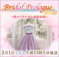 Bridal Prologue 2025　～春のブライダル最新情報～