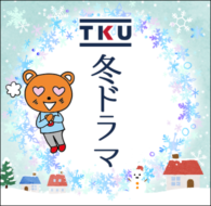 TKU冬ドラマ