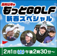 高村公平のもっとGOLF 新春スペシャル