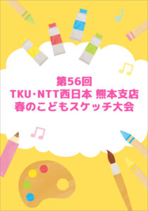 第56回 TKU・NTT西日本  熊本支店  春のこどもスケッチ大会