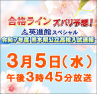 合格ラインズバリ予想！ 英進館スペシャル令和７年度熊本県公立高校入試速報