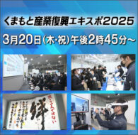 くまもと産業復興エキスポ2025